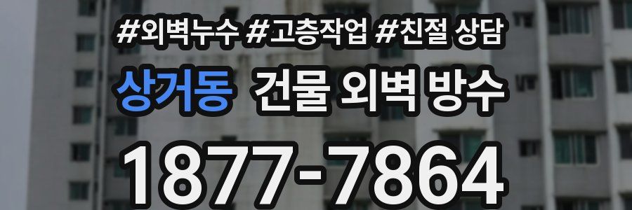 상거동 건물 외벽 방수