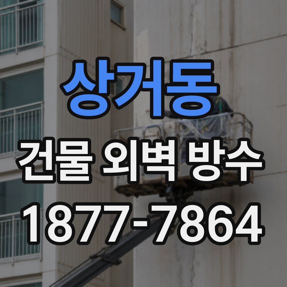 상거동 건물 외벽 방수