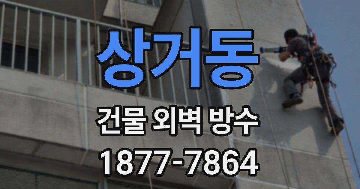 상거동 건물 외벽 방수