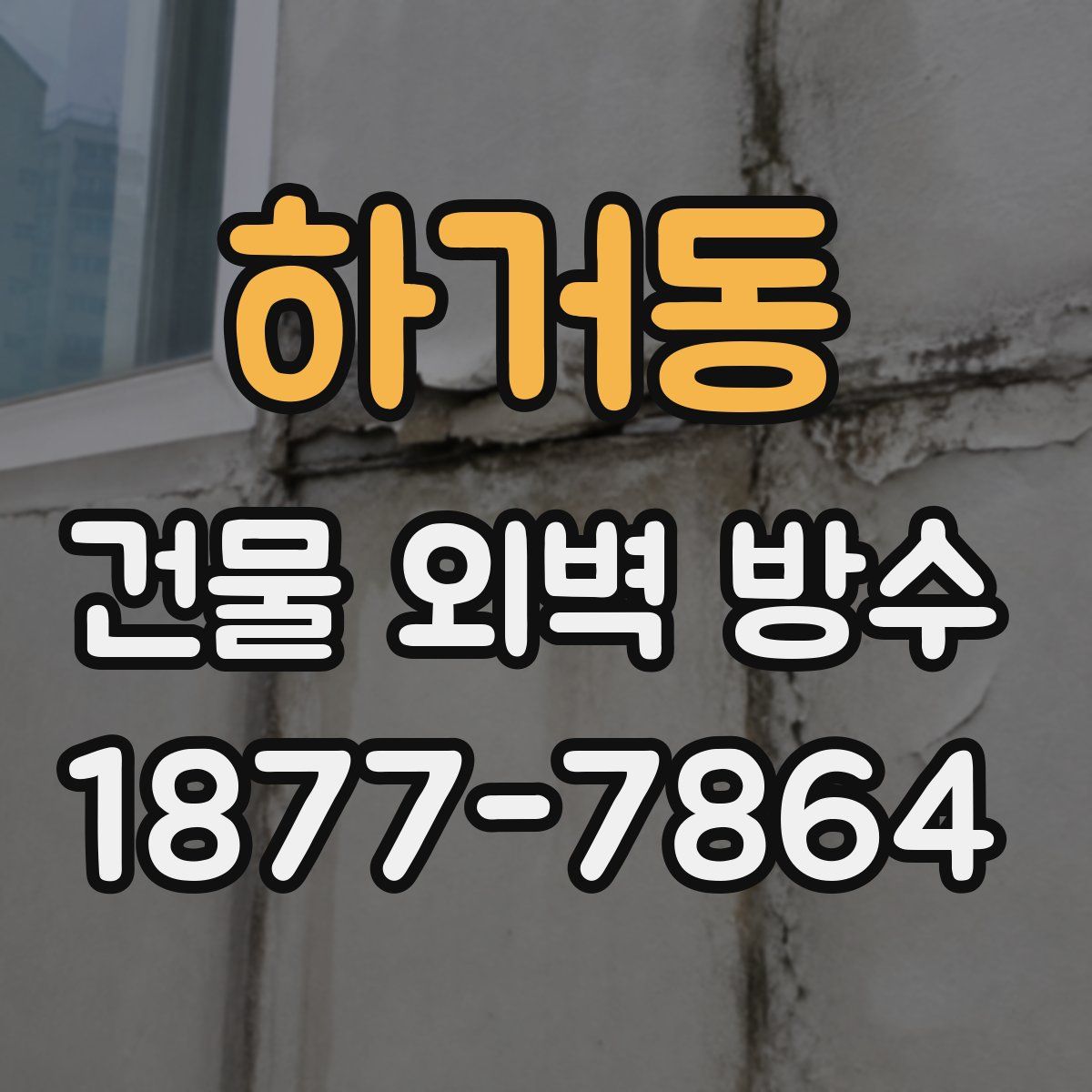 하거동 건물 외벽 방수