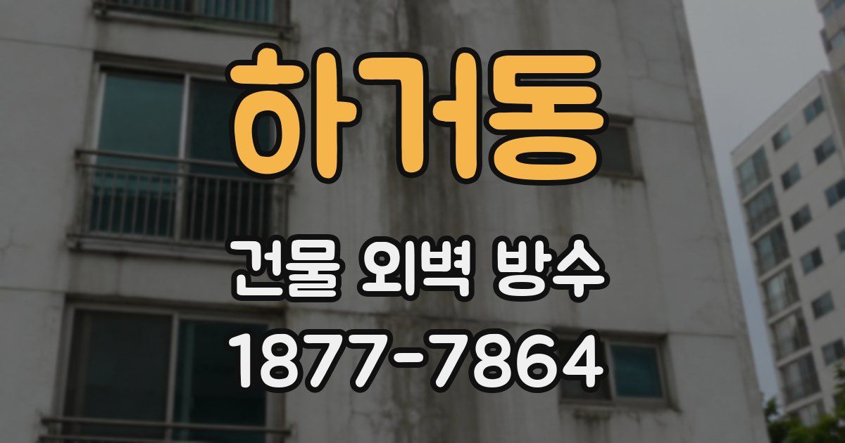 하거동 건물 외벽 방수