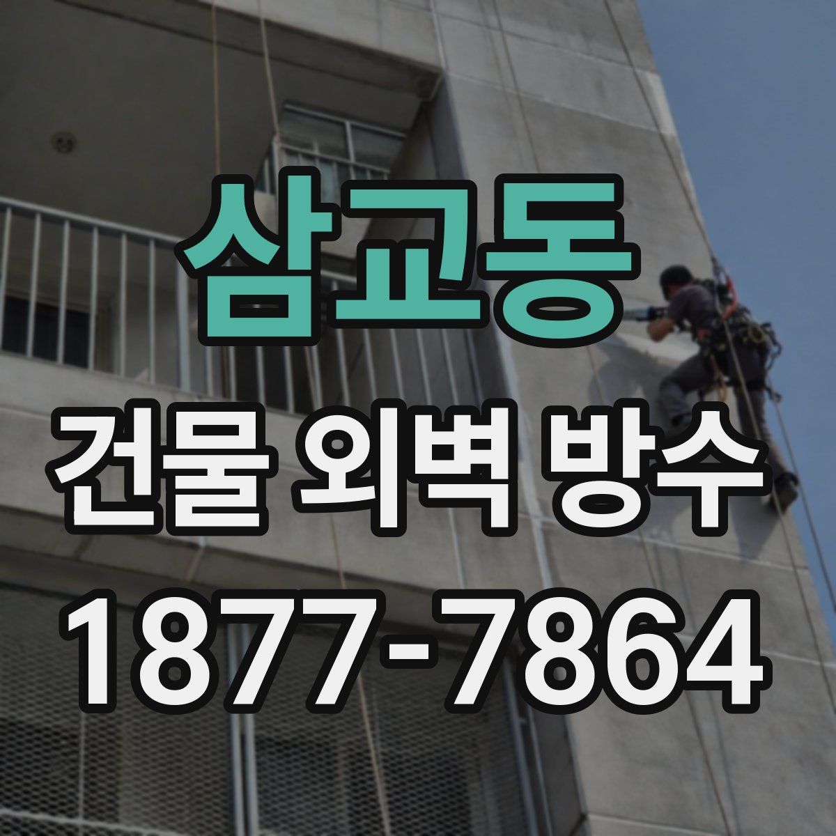 삼교동 건물 외벽 방수