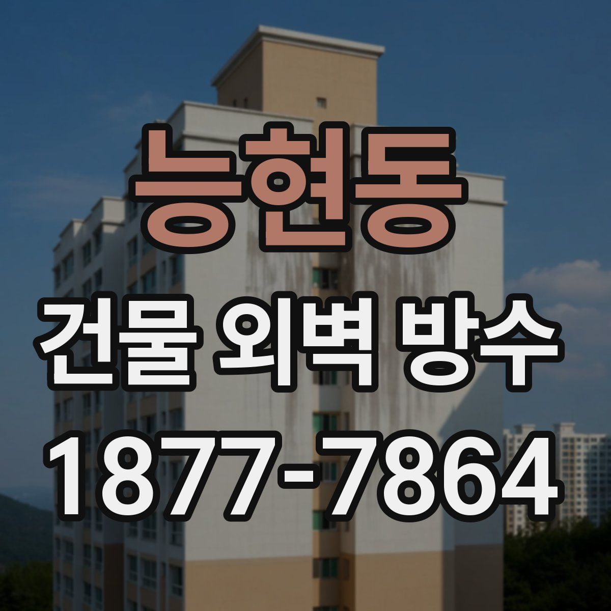 능현동 건물 외벽 방수