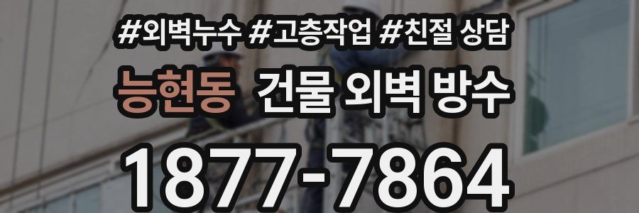 능현동 건물 외벽 방수