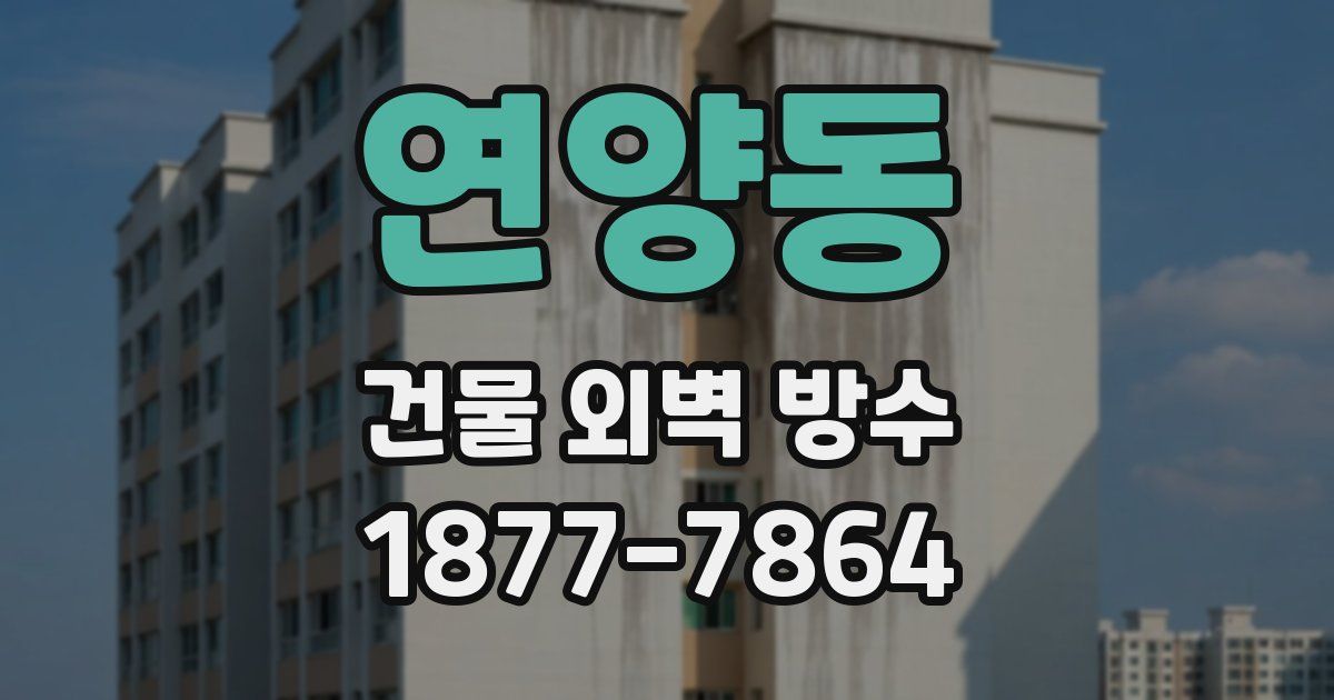 연양동 건물 외벽 방수
