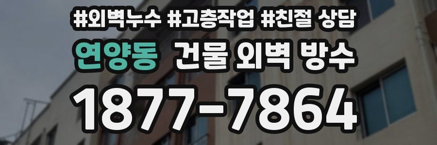 연양동 건물 외벽 방수