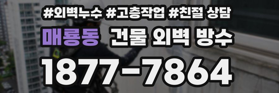 매룡동 건물 외벽 방수