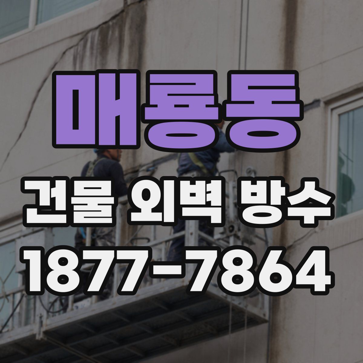 매룡동 건물 외벽 방수