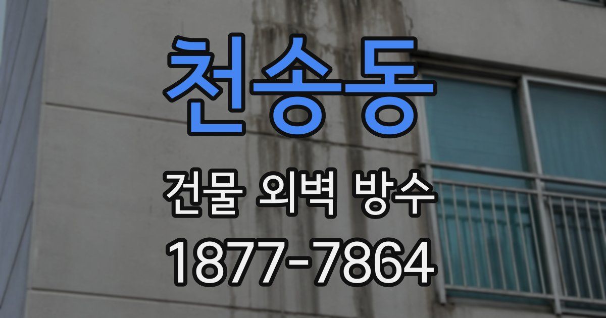 천송동 건물 외벽 방수