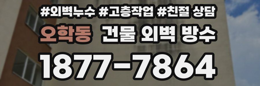 오학동 건물 외벽 방수