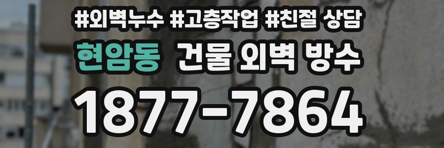 현암동 건물 외벽 방수
