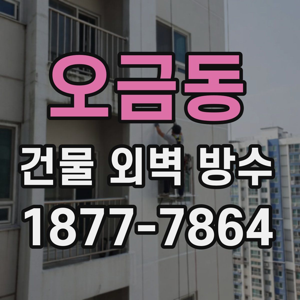 오금동 건물 외벽 방수