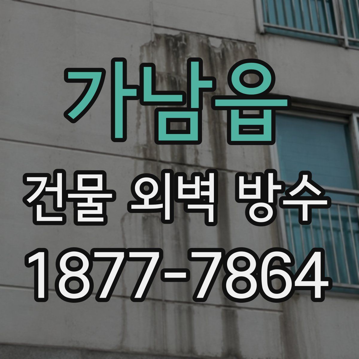가남읍 건물 외벽 방수