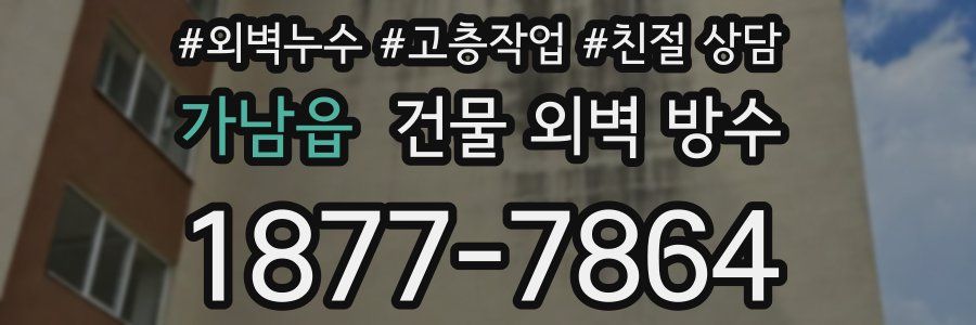 가남읍 건물 외벽 방수
