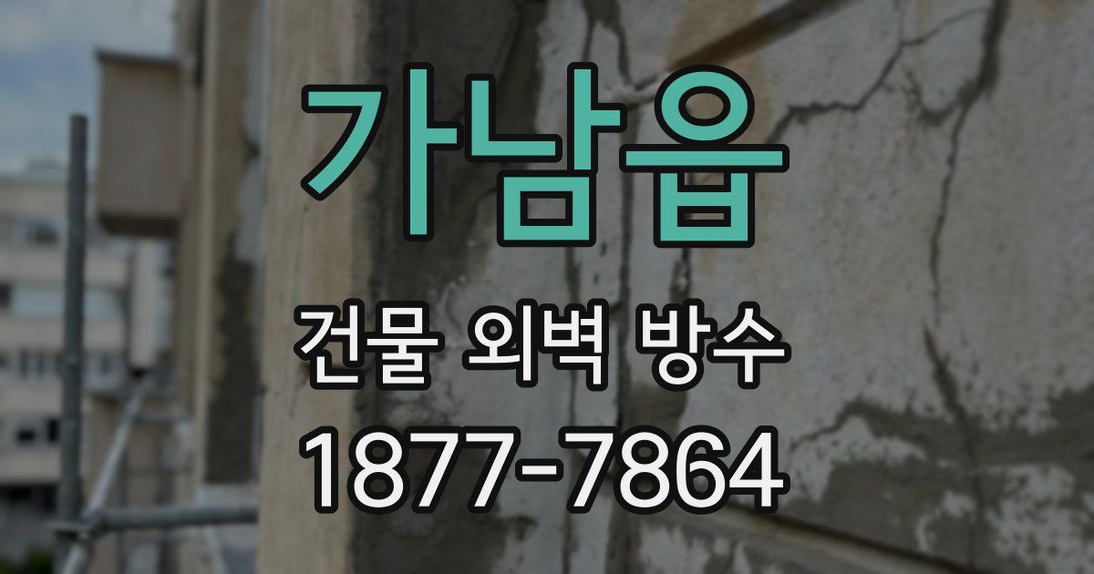 가남읍 건물 외벽 방수