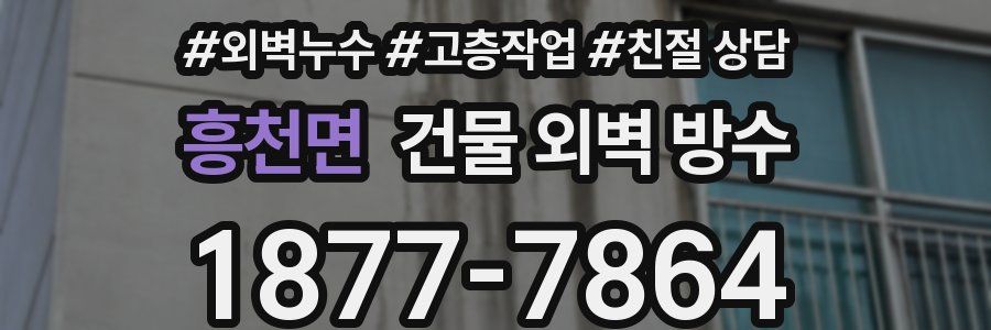 흥천면 건물 외벽 방수