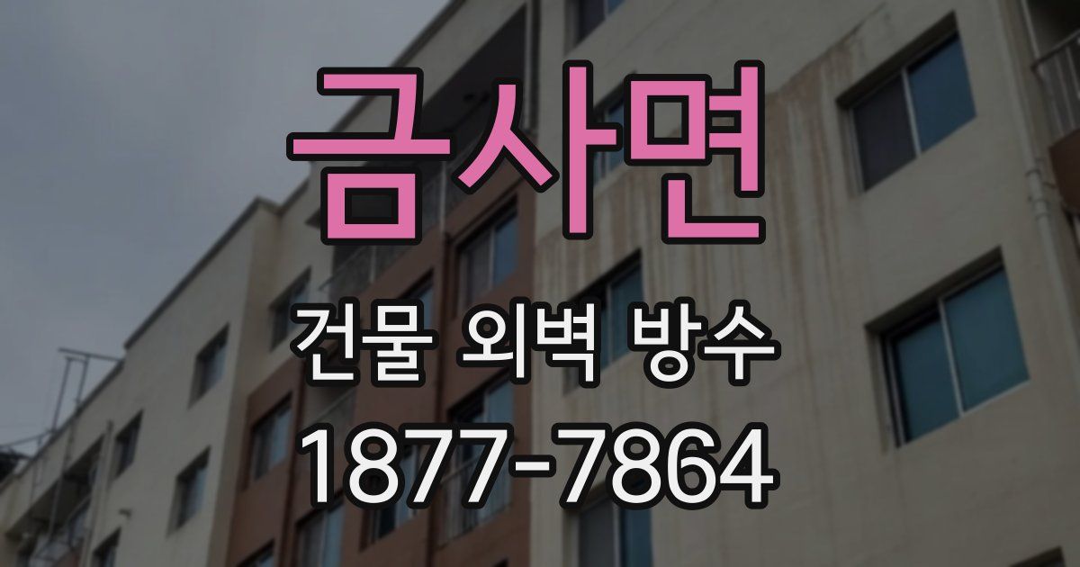 금사면 건물 외벽 방수