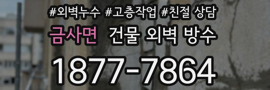금사면 건물 외벽 방수