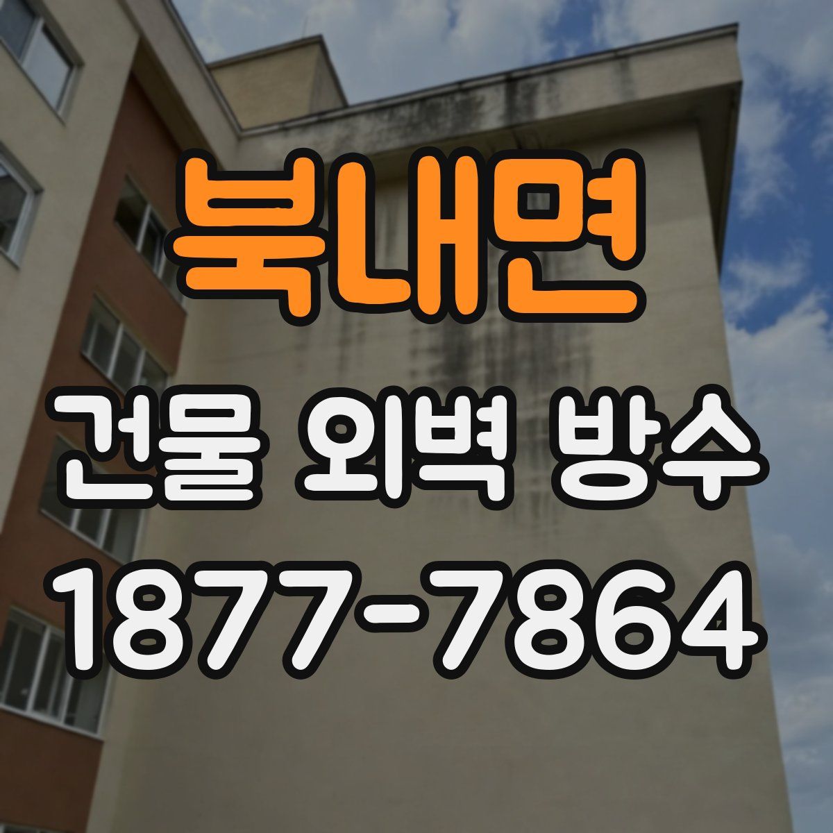 북내면 건물 외벽 방수