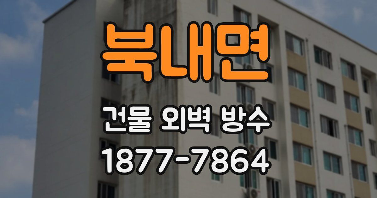 북내면 건물 외벽 방수