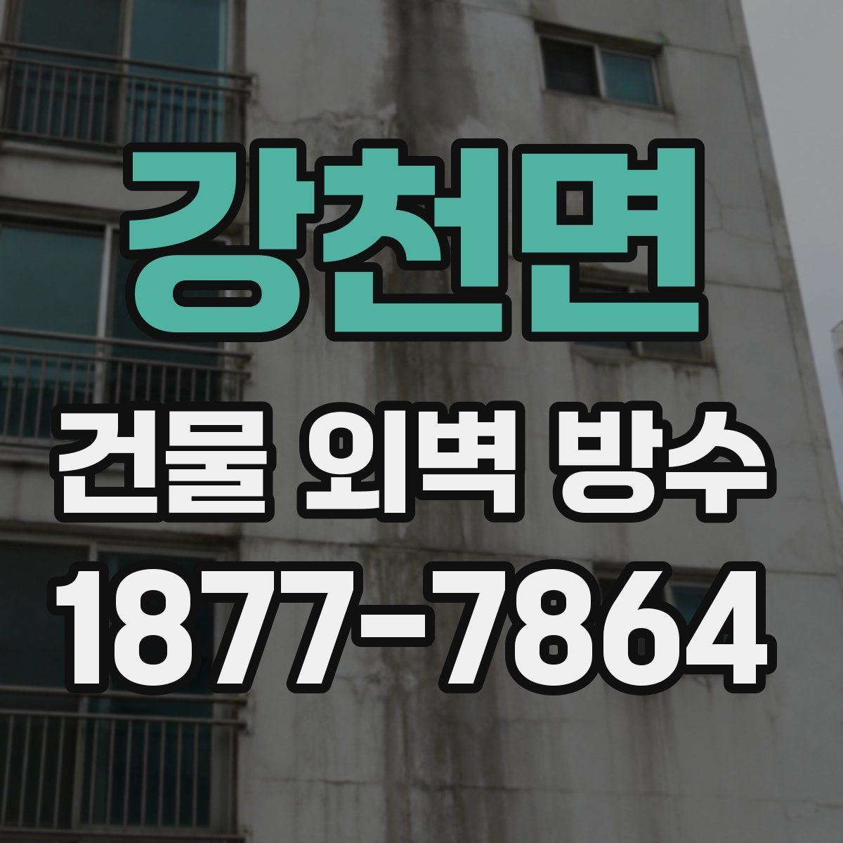강천면 건물 외벽 방수