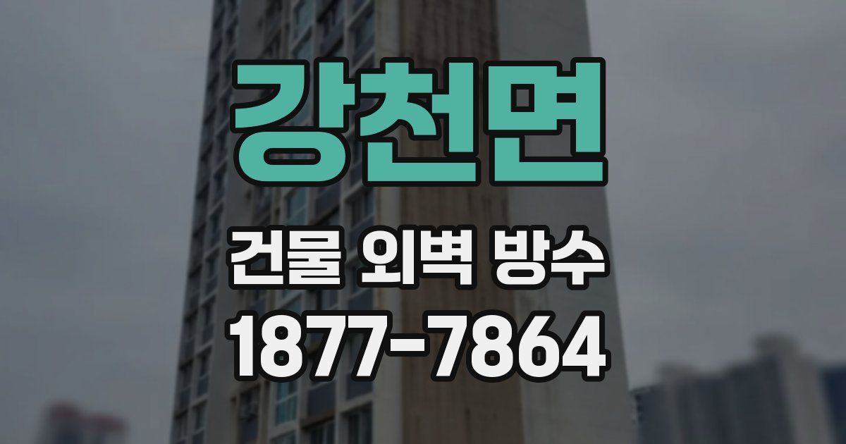 강천면 건물 외벽 방수