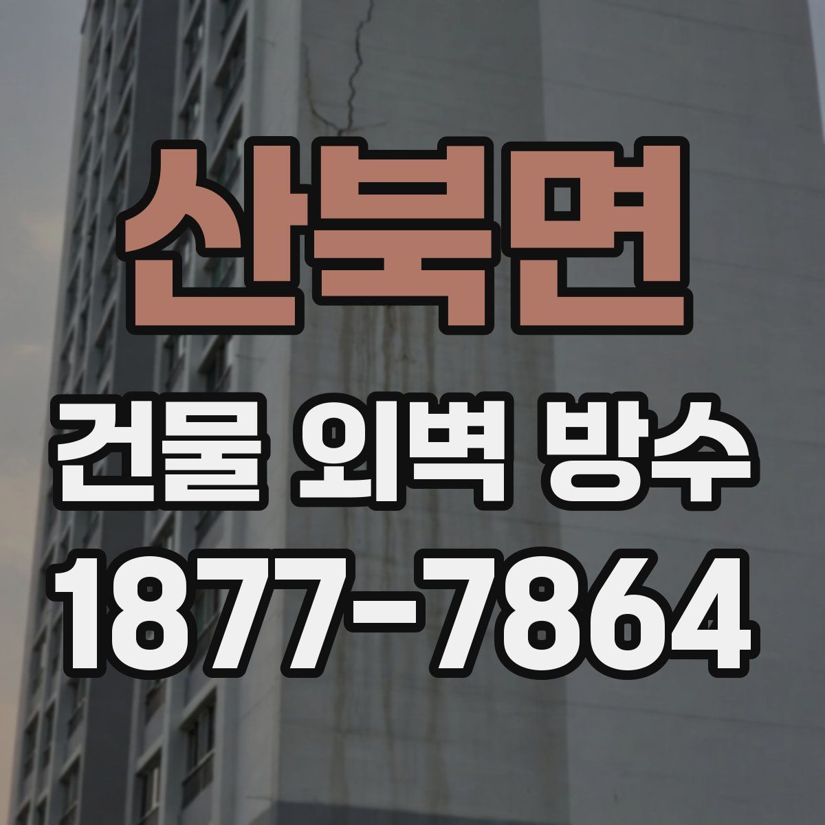 산북면 건물 외벽 방수