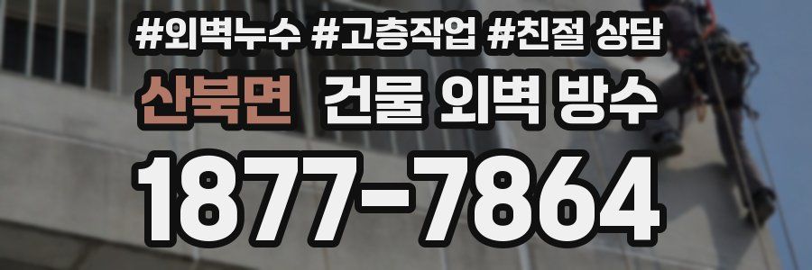 산북면 건물 외벽 방수