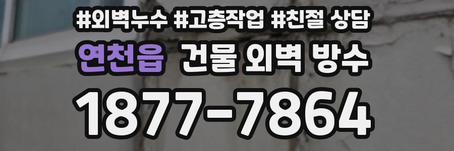 연천읍 건물 외벽 방수