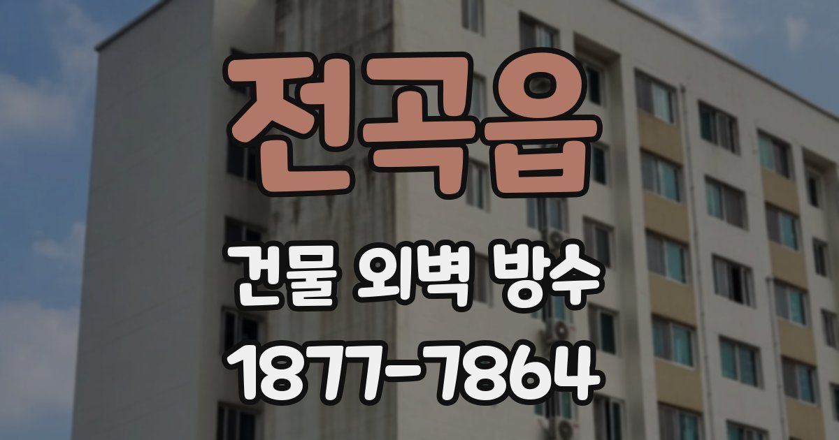 전곡읍 건물 외벽 방수