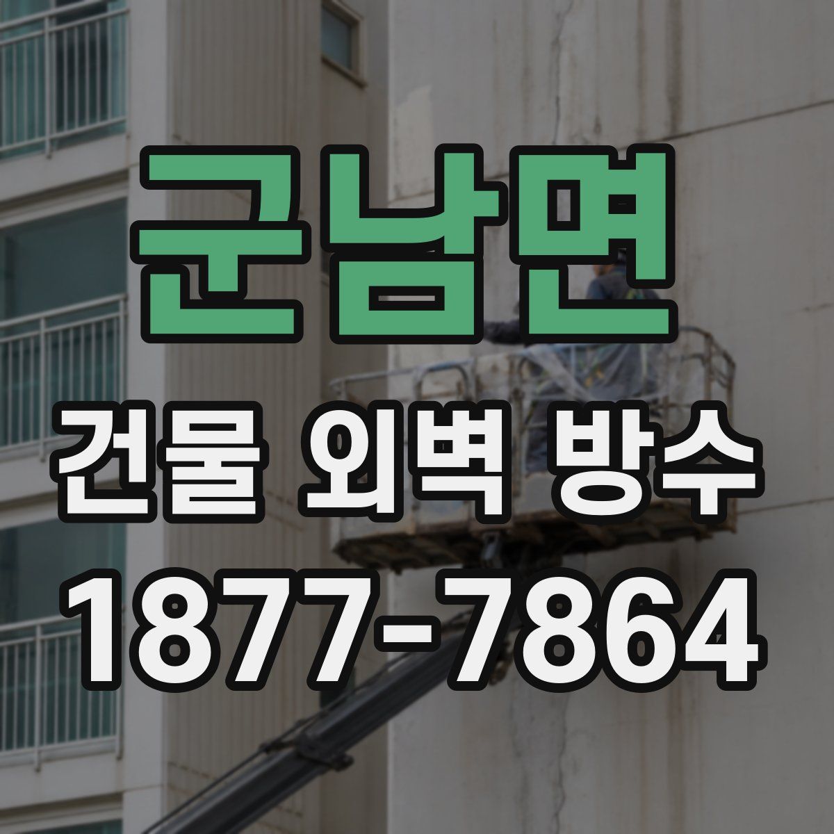 군남면 건물 외벽 방수