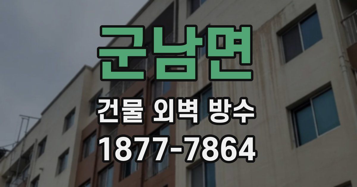 군남면 건물 외벽 방수