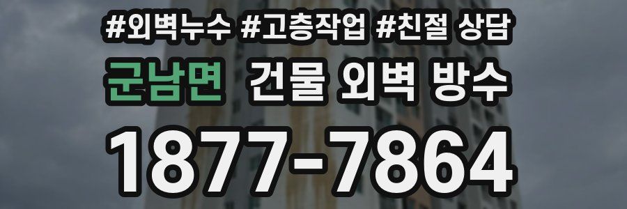 군남면 건물 외벽 방수