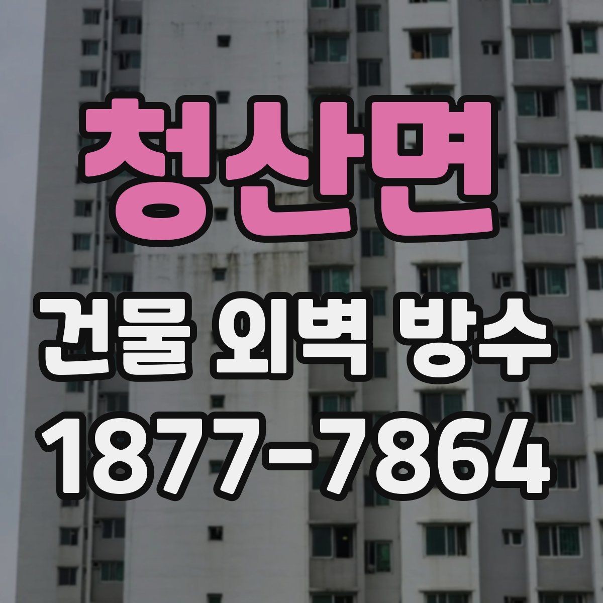 청산면 건물 외벽 방수 비용과 유지관리 방법