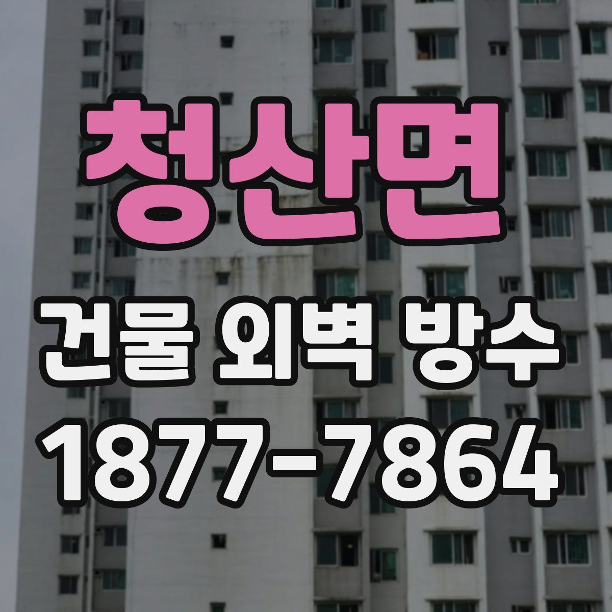 청산면 건물 외벽 방수