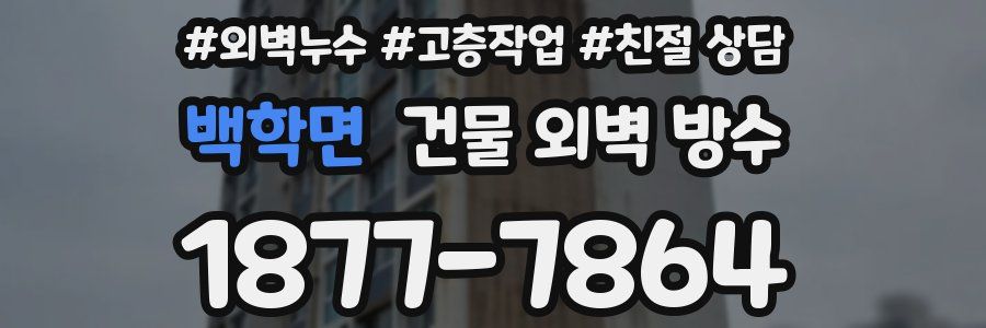 백학면 건물 외벽 방수