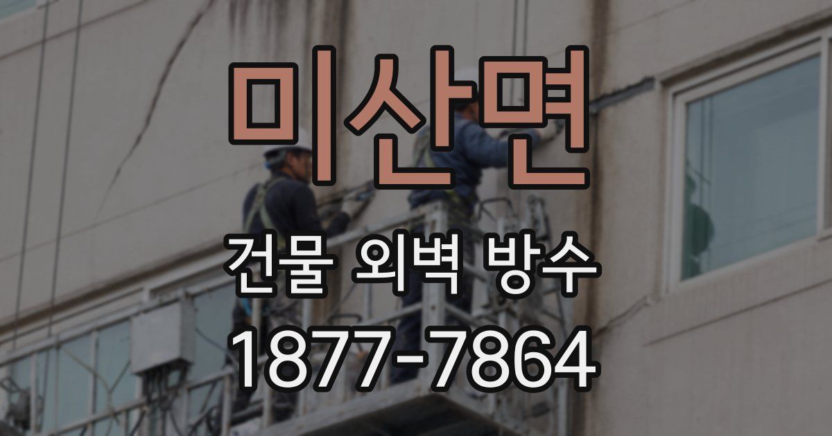 미산면 건물 외벽 방수