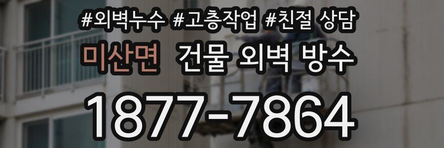 미산면 건물 외벽 방수