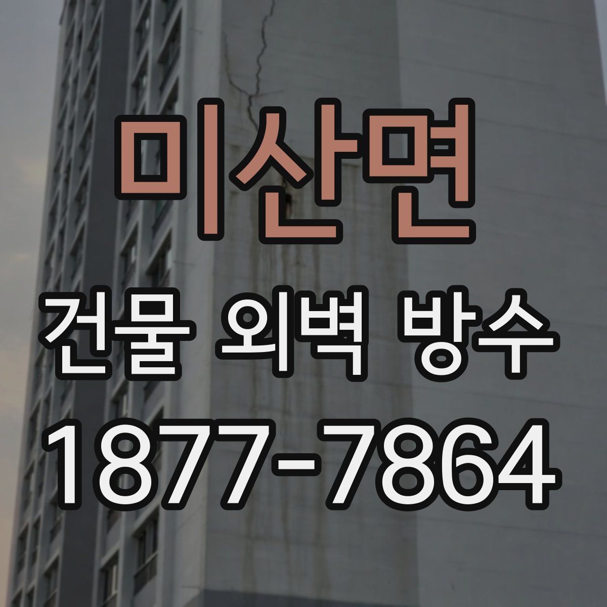 미산면 건물 외벽 방수