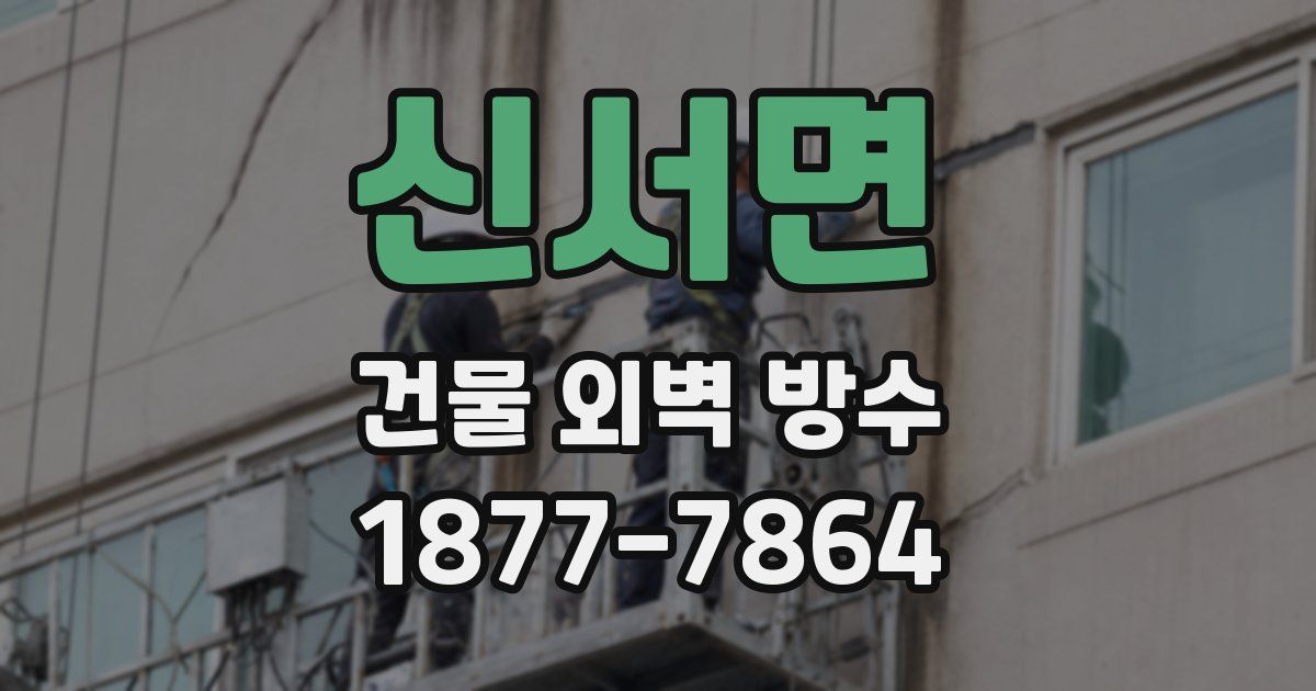 신서면 건물 외벽 방수
