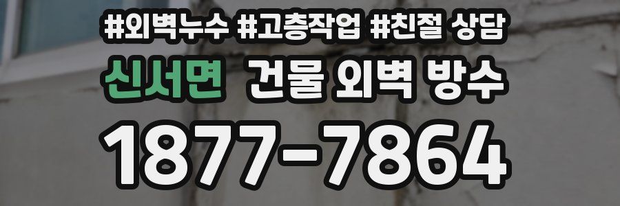 신서면 건물 외벽 방수