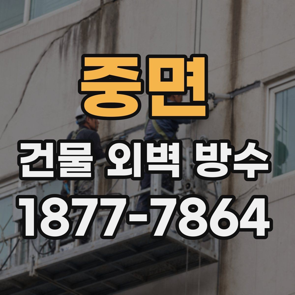 중면 건물 외벽 방수 전후 체크리스트 정리