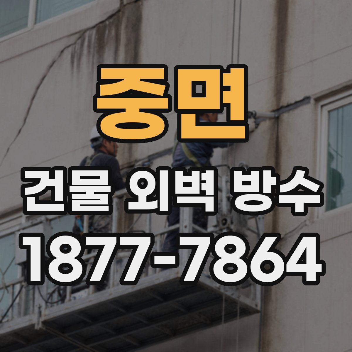 중면 건물 외벽 방수