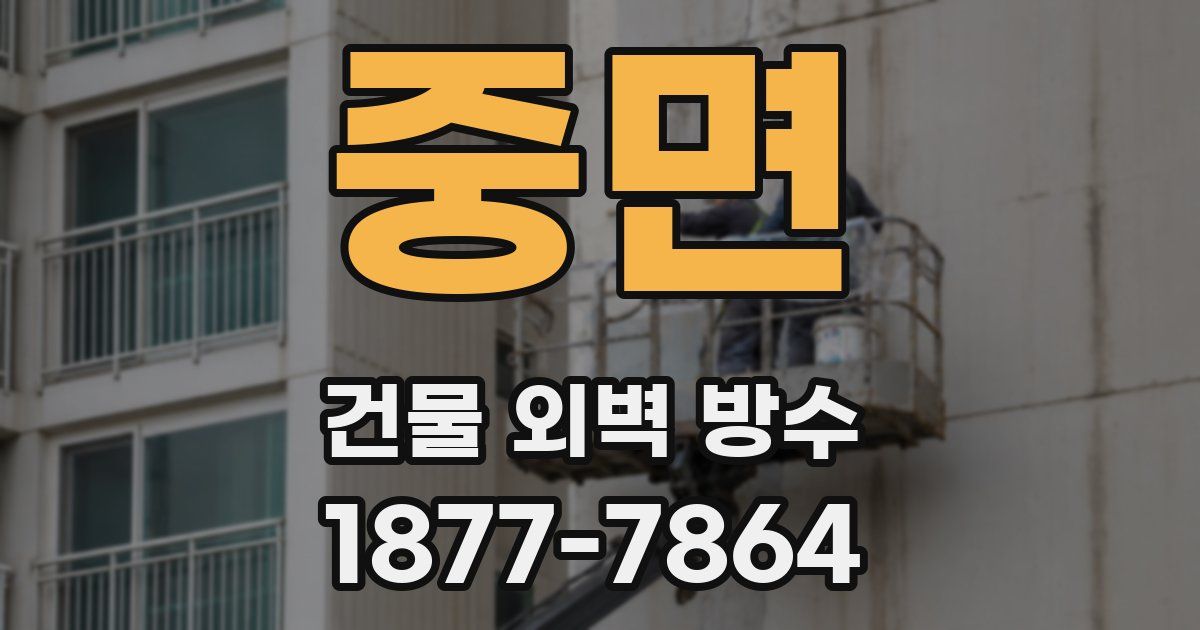 중면 건물 외벽 방수