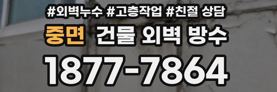 중면 건물 외벽 방수