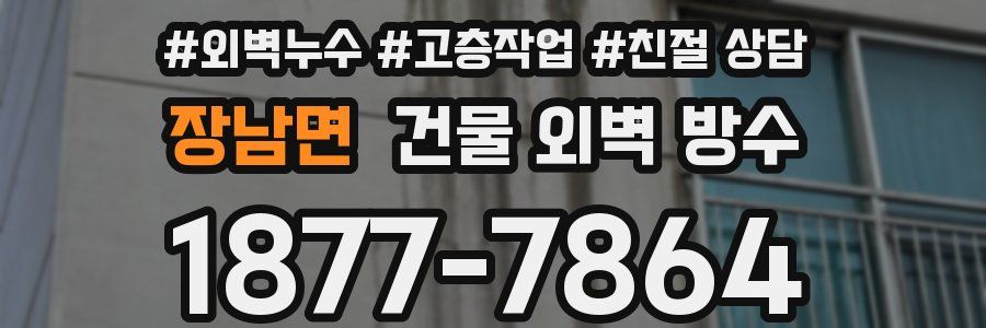 장남면 건물 외벽 방수