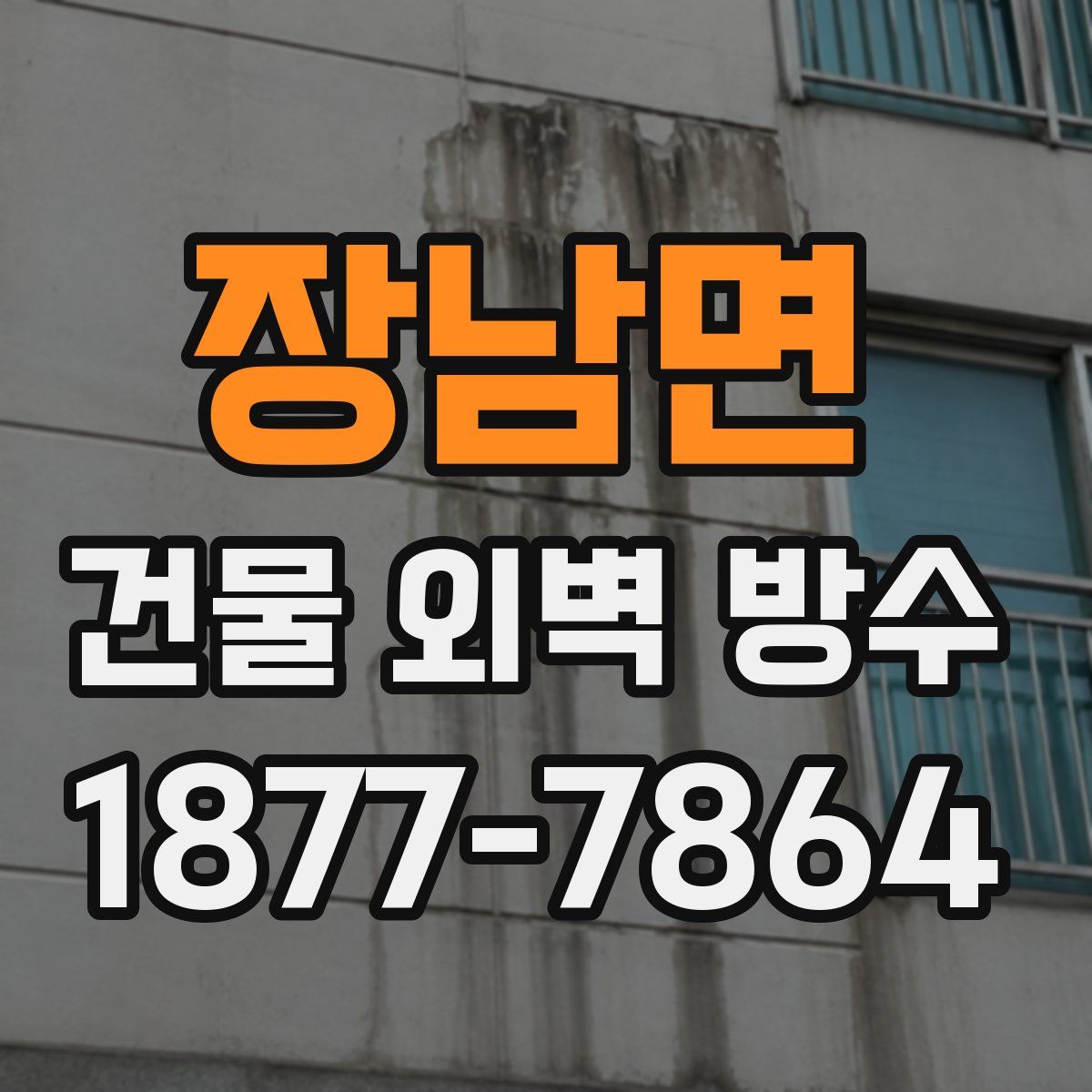 장남면 건물 외벽 방수