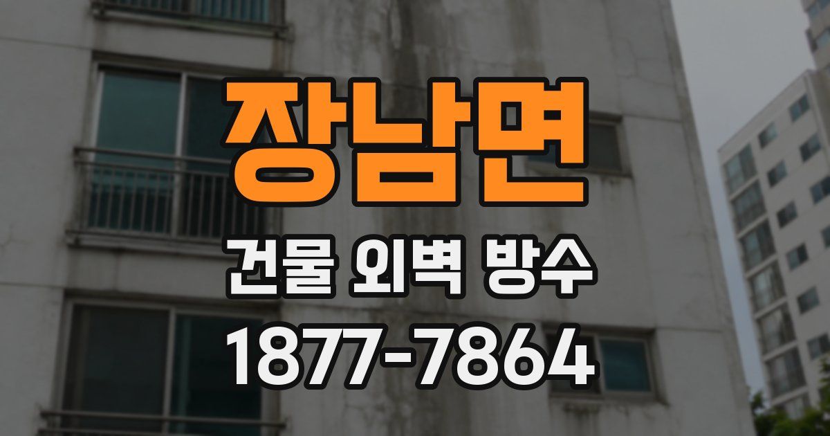 장남면 건물 외벽 방수