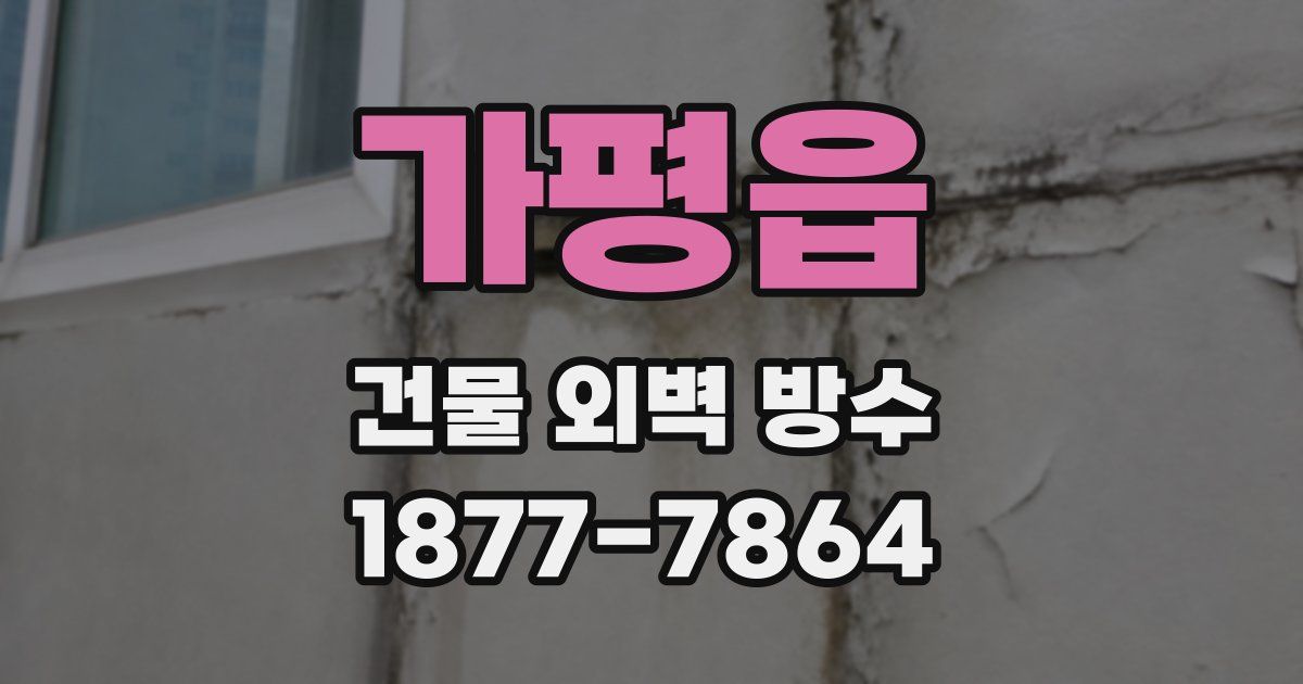 가평읍 건물 외벽 방수