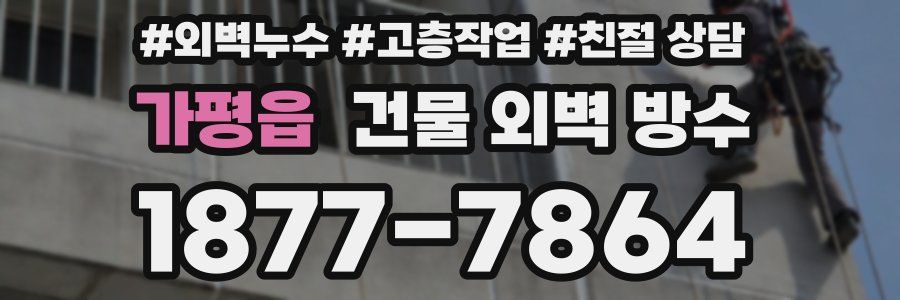 가평읍 건물 외벽 방수